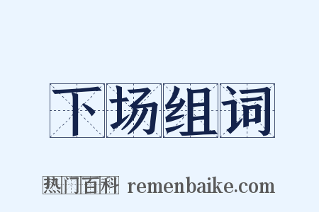 下场组词是什么意思的图片